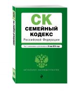 Семейный кодекс Российской Федерации : текст с изм. и доп. на 10 мая 2016 г. Семейный кодекс Российской Федерации : текст с изм. и доп. на 10 мая 2016 г.