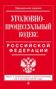 Обложка Уголовно-процессуальный кодекс Российской Федерации : текст с изм. и доп. на 1 октября 2016 г. 