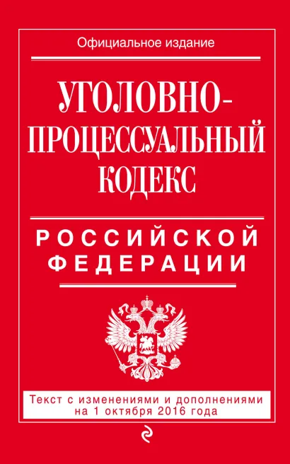 Обложка Уголовно-процессуальный кодекс Российской Федерации : текст с изм. и доп. на 1 октября 2016 г. 