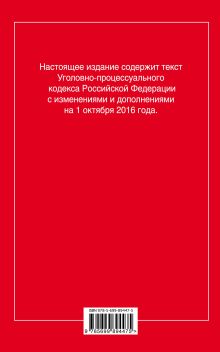 Обложка сзади Уголовно-процессуальный кодекс Российской Федерации : текст с изм. и доп. на 1 октября 2016 г. 
