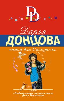 Обложка Камин для Снегурочки Дарья Донцова