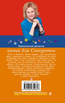 Обложка сзади Камин для Снегурочки Дарья Донцова