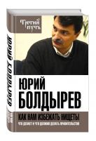 Как нам избежать нищеты. Что делает и что должно делать правительство Как нам избежать нищеты. Что делает и что должно делать правительство