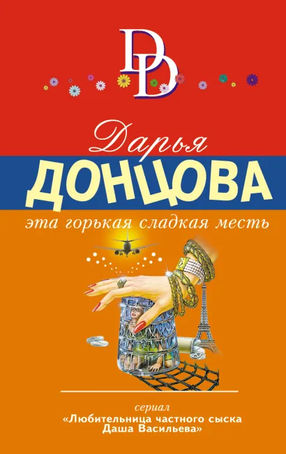 Обложка Эта горькая сладкая месть Дарья Донцова