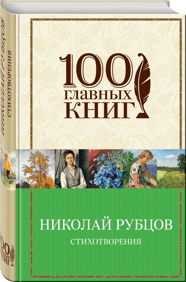 Стихотворения Стихотворения Рубцов Н.М.