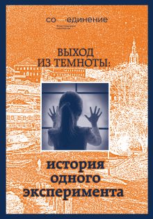 Выход из темноты: история одного эксперимента