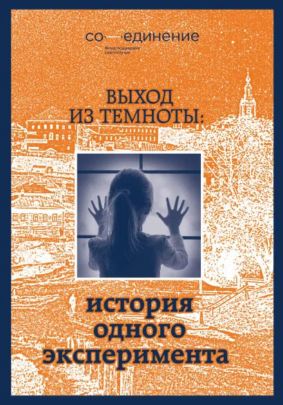 Обложка Выход из темноты: история одного эксперимента 