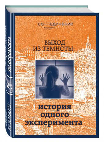 Выход из темноты: история одного эксперимента Выход из темноты: история одного эксперимента