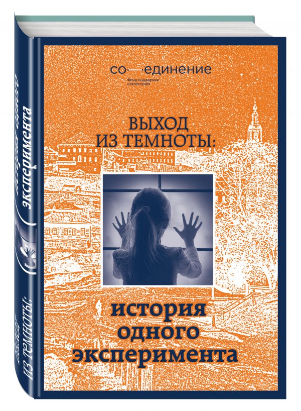 Выход из темноты: история одного эксперимента Выход из темноты: история одного эксперимента