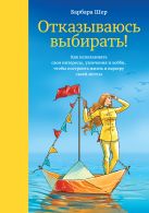 Отказываюсь выбирать! Как использовать свои интересы, увлечения и хобби, чтобы построить жизнь и карьеру своей мечты Отказываюсь выбирать! Как использовать свои интересы, увлечения и хобби, чтобы построить жизнь и карьеру своей мечты