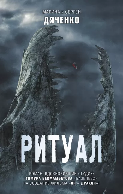 Обложка Ритуал Марина и Сергей Дяченко