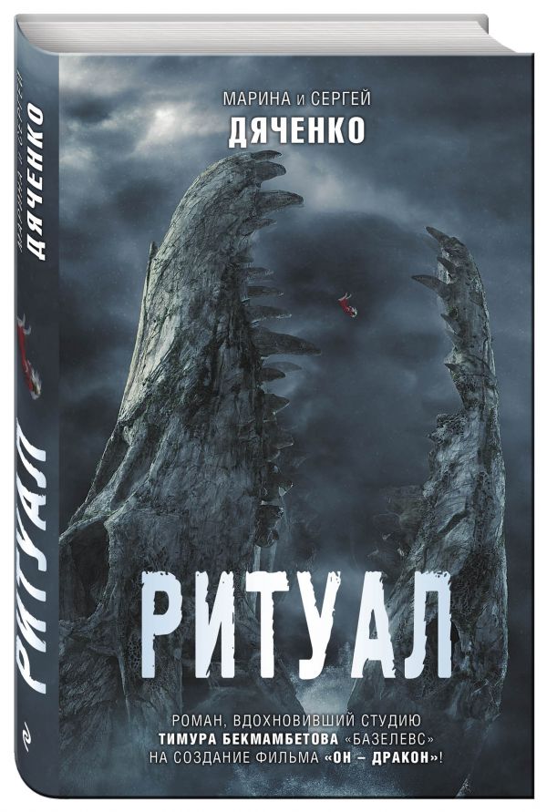 Ритуал Ритуал Дяченко М.Ю., Дяченко С.С.