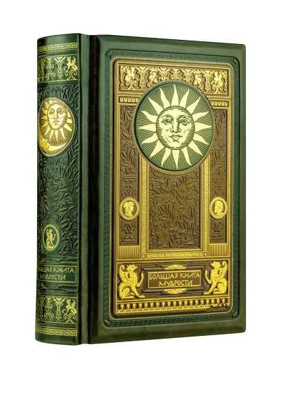 Обложка Большая книга мудрости (книга+футляр) 