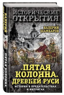 «Пятая колонна» Древней Руси. История в предательствах и интригах