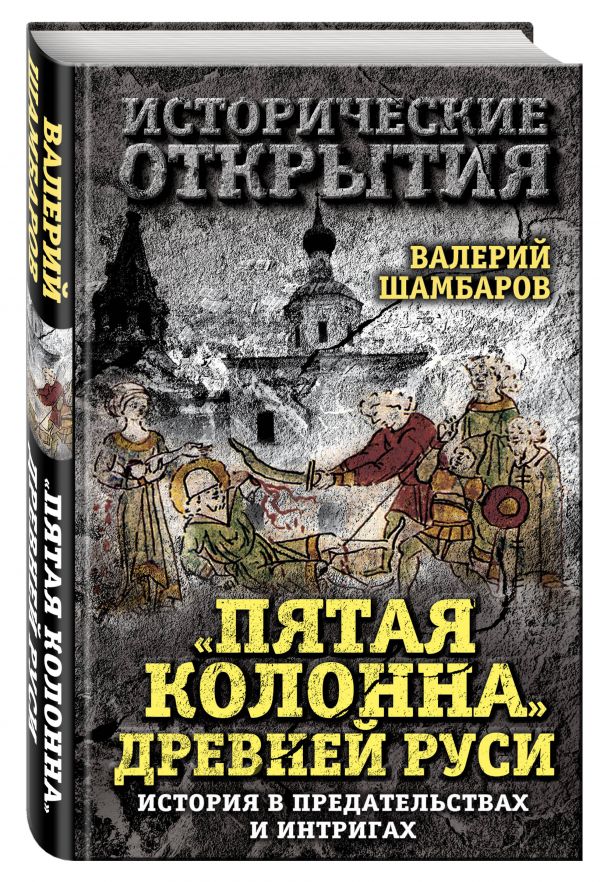 «Пятая колонна» Древней Руси. История в предательствах и интригах «Пятая колонна» Древней Руси. История в предательствах и интригах Шамбаров В.Е.
