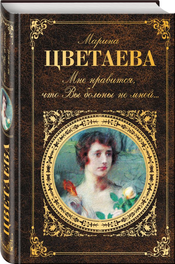 Мне нравится, что Вы больны не мной... Мне нравится, что Вы больны не мной... Цветаева М.И.