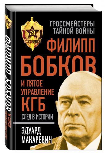 Филипп Бобков и пятое Управление КГБ: след в истории Филипп Бобков и пятое Управление КГБ: след в истории Макаревич Э.Ф.