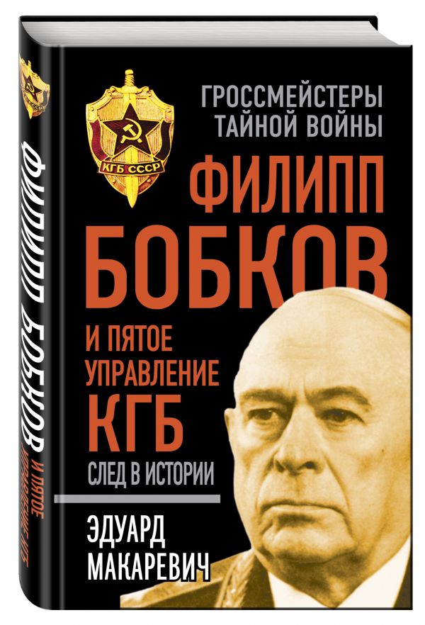 Филипп Бобков и пятое Управление КГБ: след в истории Филипп Бобков и пятое Управление КГБ: след в истории Макаревич Э.Ф.