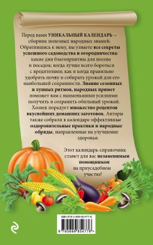 Обложка сзади Дачный календарь 2016 Александр Голод, Татьяна Вязникова