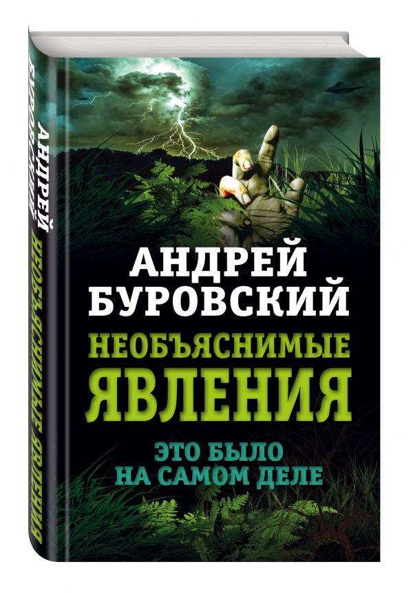 Необъяснимые явления. Это было на самом деле Необъяснимые явления. Это было на самом деле Буровский А.М.