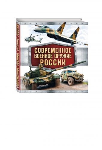 Современное военное оружие России (белая) Современное военное оружие России (белая)