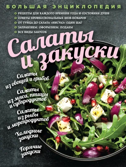 Обложка Большая энциклопедия. Салаты и закуски
