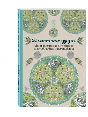 Кельтские узоры.Мини-раскраска-антистресс для творчества и вдохновения. Кельтские узоры.Мини-раскраска-антистресс для творчества и вдохновения.