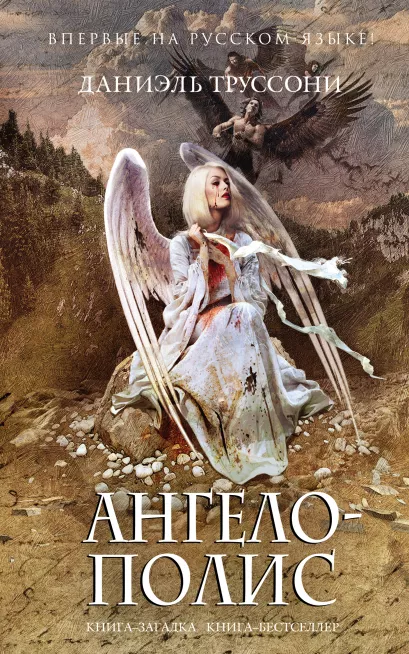 Обложка Ангелополис Даниэль Труссони