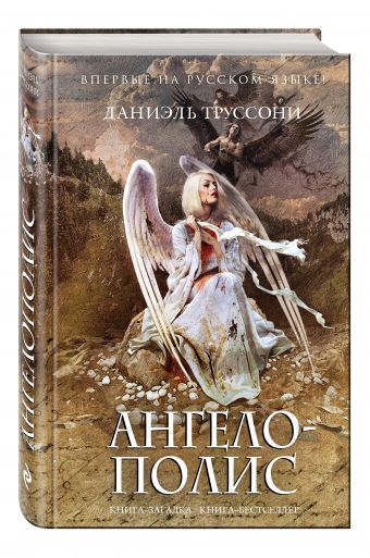 Ангелополис Ангелополис Труссони Д.