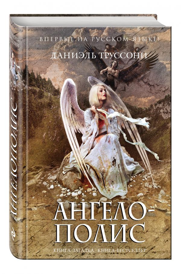 Ангелополис Ангелополис Труссони Д.