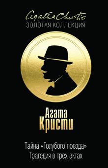 Тайна «Голубого поезда». Трагедия в трех актах