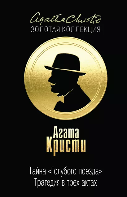 Обложка Тайна «Голубого поезда». Трагедия в трех актах Агата Кристи