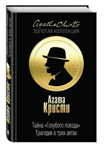 Тайна «Голубого поезда». Трагедия в трех актах Тайна «Голубого поезда». Трагедия в трех актах Кристи А.
