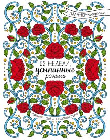 52 недели, усыпанные розами (планнер)