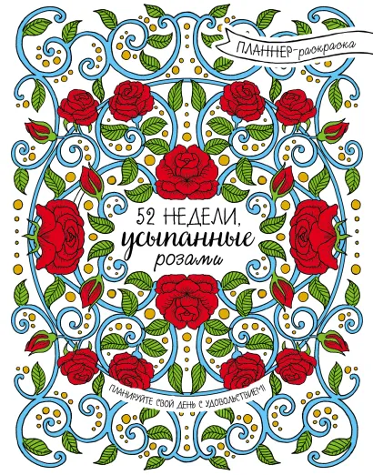 Обложка 52 недели, усыпанные розами (планнер) 