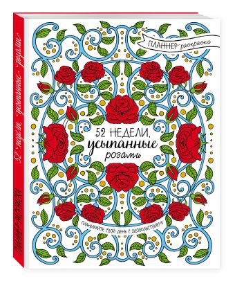 52 недели, усыпанные розами (планнер) 52 недели, усыпанные розами (планнер)