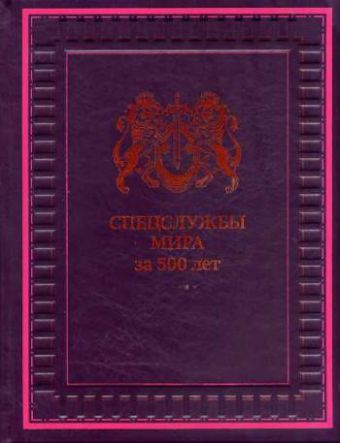 Библиотека МРП. Спецслужбы мира за 500 лет(в коробе) Библиотека МРП. Спецслужбы мира за 500 лет(в коробе) Линдер И.Б.,