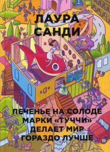 Санди Л. - Печенье на солоде марки Туччи делает мир гораздо лучше (Бумажные города) обложка книги Санди Л. - Печенье на солоде марки Туччи делает мир гораздо лучше (Бумажные города) обложка книги