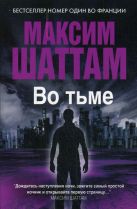 Максим Шаттам в твоем кармане. Во тьме Максим Шаттам в твоем кармане. Во тьме