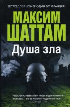 Максим Шаттам в твоем кармане. Душа зла Максим Шаттам в твоем кармане. Душа зла