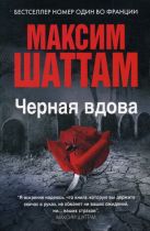 Максим Шаттам в твоем кармане. Черная вдова Максим Шаттам в твоем кармане. Черная вдова