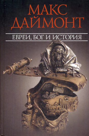 ОЛИП.Евреи,бог и история ОЛИП.Евреи,бог и история