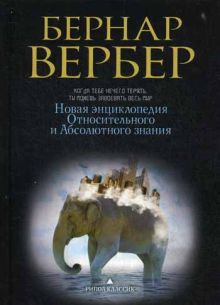 Вербер Б. - Новая энциклопедия Относительного и Абсолютного знания (черная) пер обложка книги Вербер Б. - Новая энциклопедия Относительного и Абсолютного знания (черная) пер обложка книги