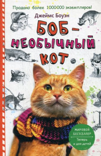 Боб - необычный кот Боб - необычный кот Боуэн Дж.