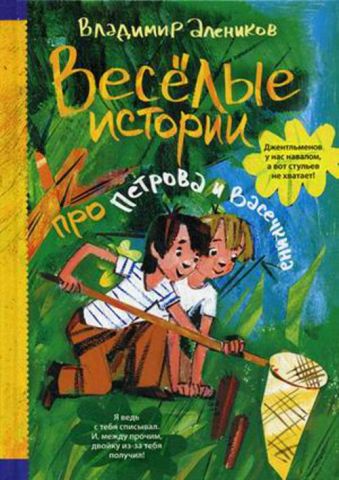 Веселые истории про Петрова и Васечкина Веселые истории про Петрова и Васечкина Алеников В.М.