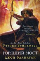 Ученик рейнджера. Кн. 2: Горящий мост: роман Ученик рейнджера. Кн. 2: Горящий мост: роман