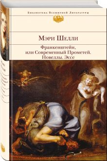 Франкенштейн, или Современный Прометей. Новеллы. Эссе