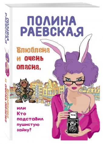 Влюблена и очень опасна, или Кто подставил пушистую зайку Влюблена и очень опасна, или Кто подставил пушистую зайку Раевская П.