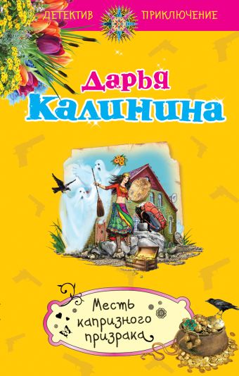 Месть капризного призрака Месть капризного призрака Калинина Д.А.