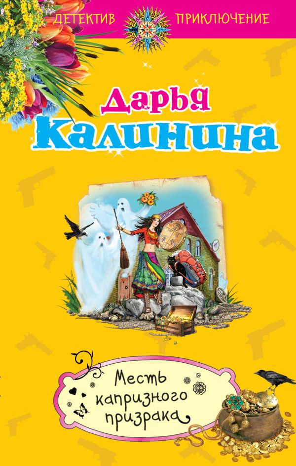 Месть капризного призрака Месть капризного призрака Калинина Д.А.